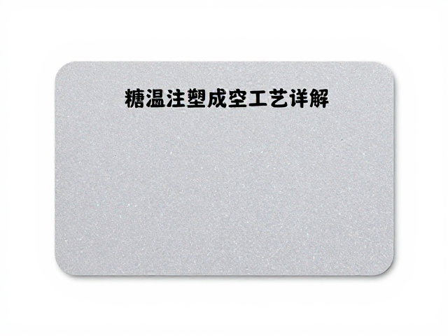 搪胶低温注塑成型工艺详解，闪粉涂装技巧与说明卡制作指南