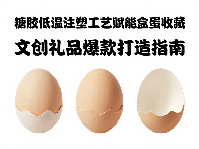 搪胶低温注塑工艺赋能盒蛋收藏,文创礼品爆款打造指南
