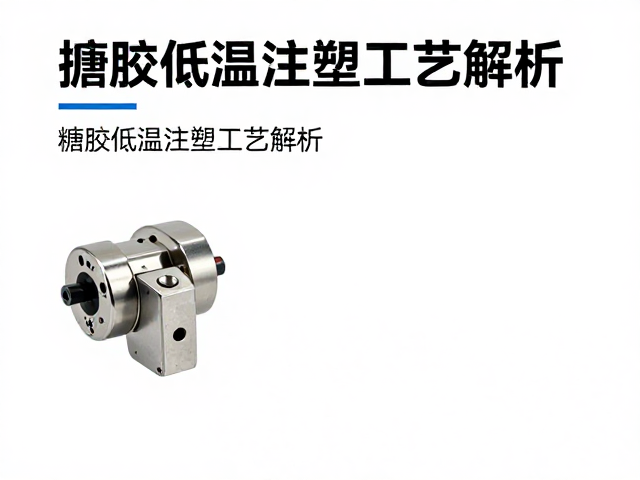 搪胶低温注塑工艺解析，金属件嵌入与展会限定发售全攻略