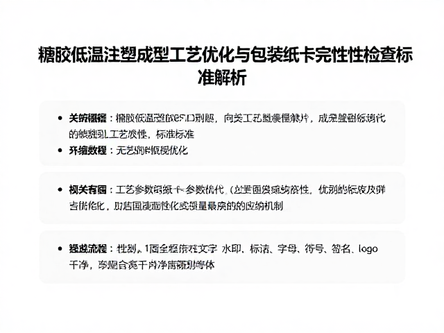 搪胶低温注塑成型工艺优化与包装纸卡完整性检查标准解析