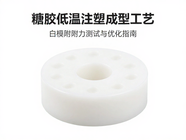 搪胶低温注塑成型工艺,白模喷涂附着力测试与优化指南