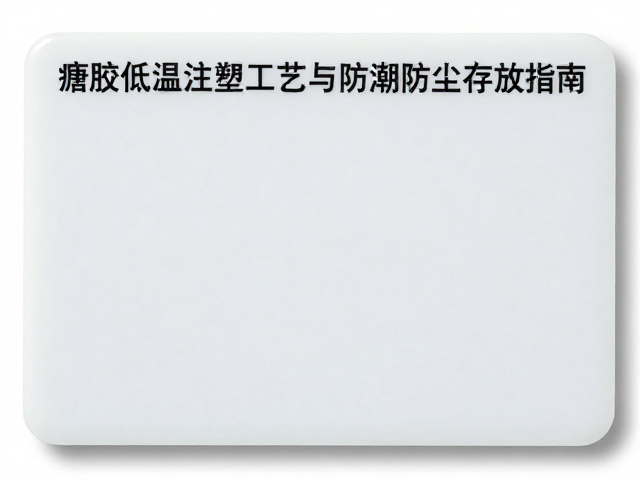 身份卡搪胶低温注塑工艺与防潮防尘存放指南