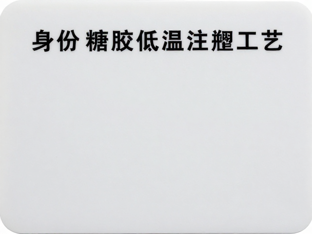 身份卡搪胶低温注塑工艺与防潮防尘存放指南