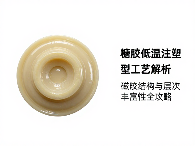 搪胶低温注塑成型工艺解析,磁吸结构与涂装层次丰富性全攻略