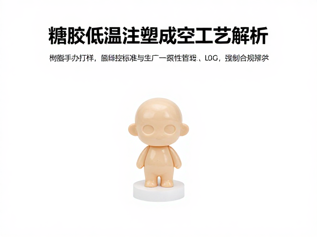 搪胶低温注塑成型工艺解析,树脂手办打样与职业主题开发指南