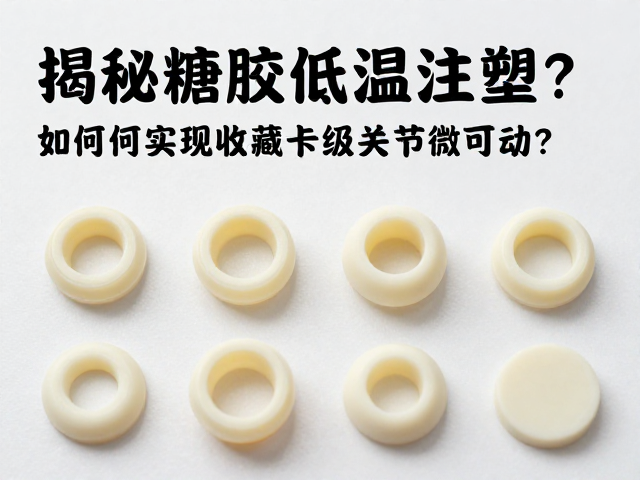 揭秘搪胶低温注塑，如何实现收藏卡级关节微可动？
