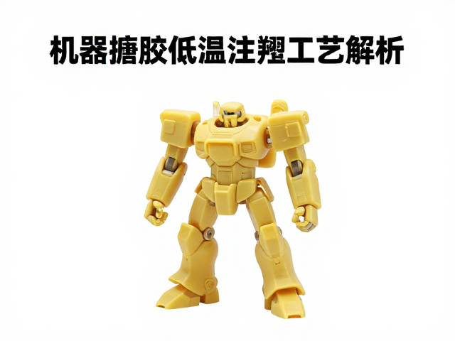 机甲机器人搪胶低温注塑工艺解析，为何整端收藏需求高涨？