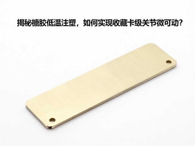 揭秘搪胶低温注塑，如何实现收藏卡级关节微可动？