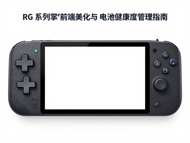 RG系列掌机系统优化，EmuStation前端美化与电池健康度管理指南