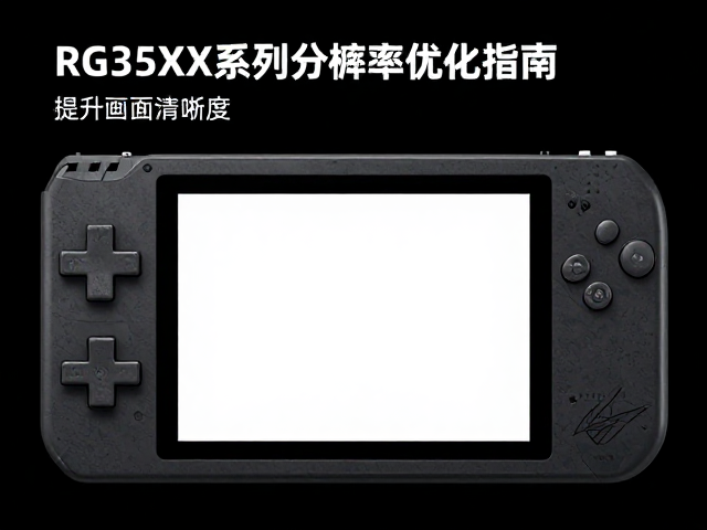 RG35XX系列掌机系统，分辨率缩放优化指南，提升画面清晰度