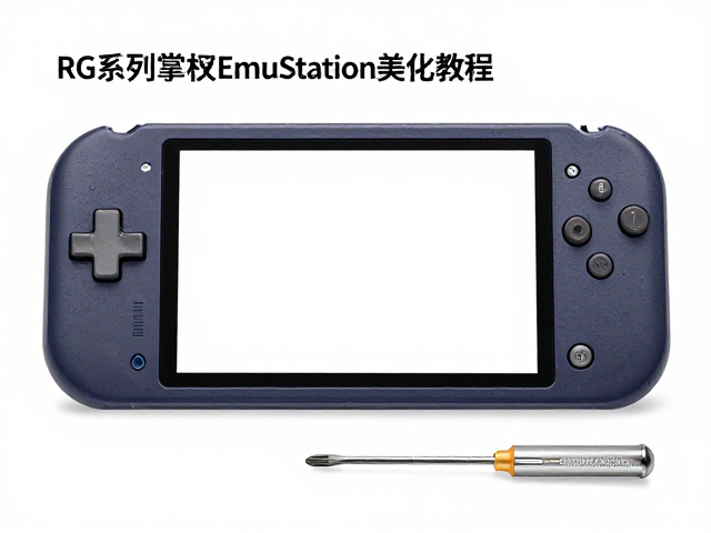 RG系列掌机EmuStation美化教程，附高精度螺丝刀拆装指南