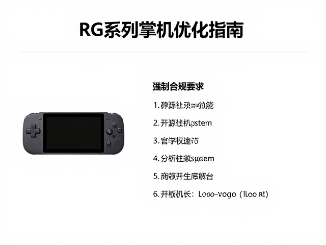RG系列掌机系统，开源社区免费资源多，分辨率缩放优化指南