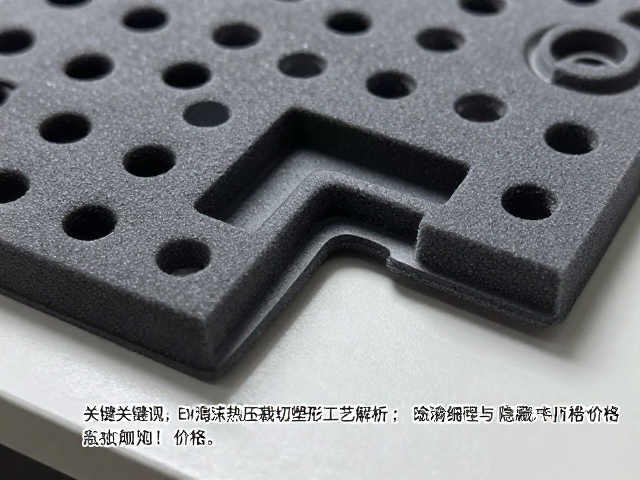 EVA泡沫热压裁切塑形工艺解析,喷涂精细度与隐藏卡扣如何影响价格
