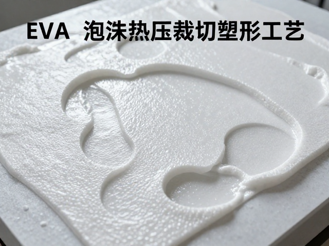 EVA泡沫热压裁切塑形工艺，材料裁切与喷漆通风防护全解析