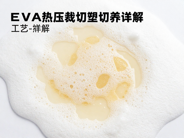 EVA泡沫热压裁切塑形工艺详解,干扫与汗渍清洁保养指南