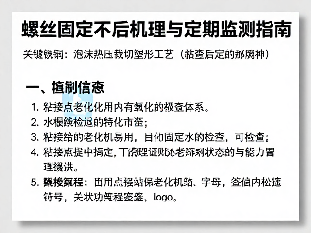 EVA泡沫热压裁切塑形工艺,螺丝固定与粘接点定期检查指南