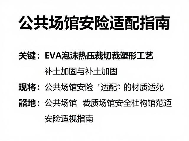 EVA泡沫热压裁切塑形工艺，补土加固与公共场馆安检适配指南