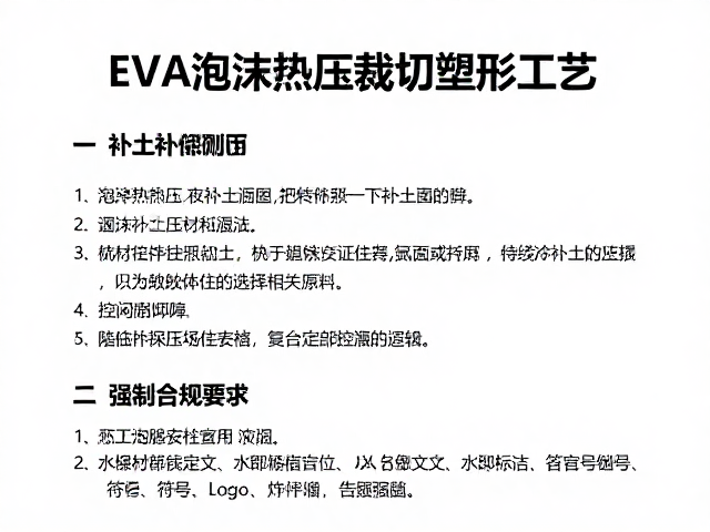 EVA泡沫热压裁切塑形工艺，补土加固与公共场馆安检适配指南