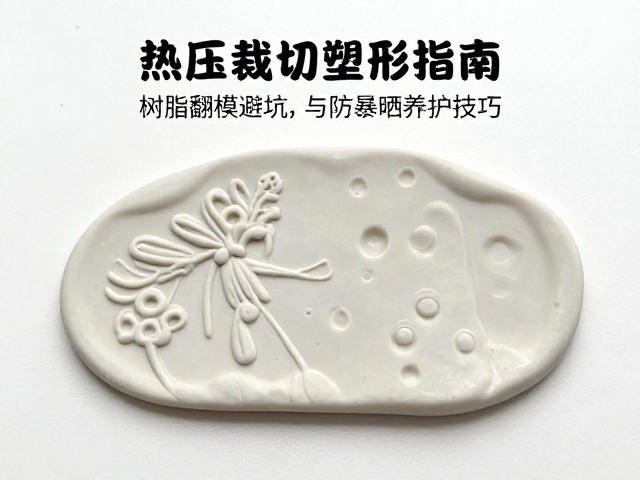 EVA热压裁切塑形指南,树脂翻模避坑与防暴晒养护技巧