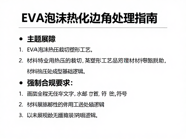EVA泡沫热压裁切塑形工艺,主题展陈安全钝化边角处理指南