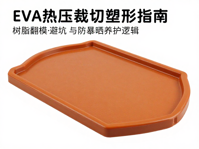 EVA热压裁切塑形指南,树脂翻模避坑与防暴晒养护技巧