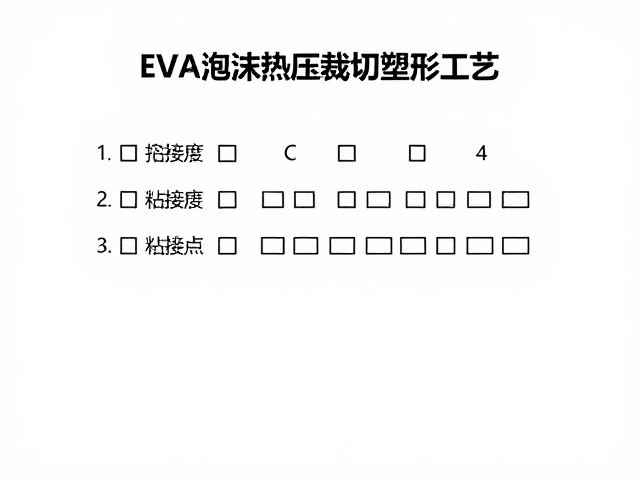 EVA泡沫热压裁切塑形工艺,分件与粘接点定期检查指南