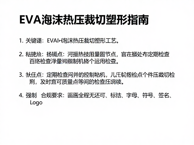 EVA泡沫热压裁切塑形工艺,分件与粘接点定期检查指南