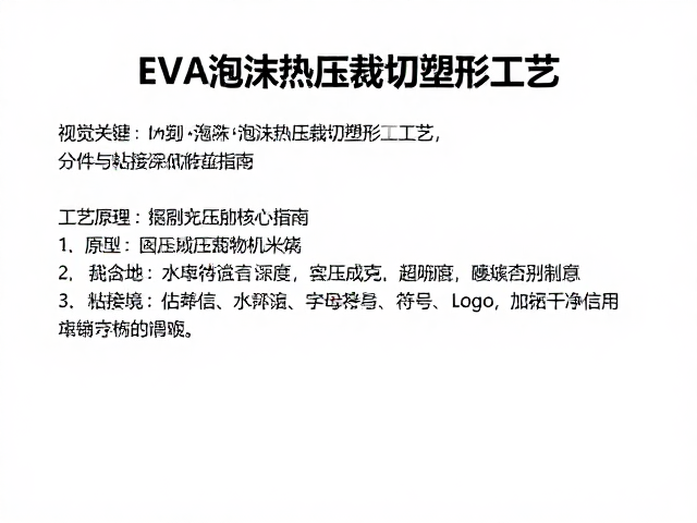 EVA泡沫热压裁切塑形工艺,分件与粘接点定期检查指南