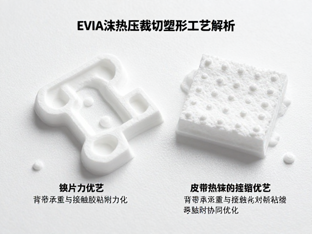 EVA泡沫热压裁切塑形工艺解析，背带承重与接触胶粘附力优化