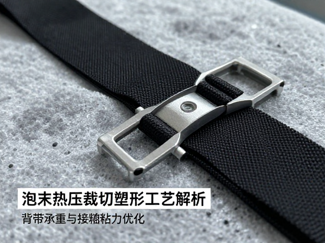 EVA泡沫热压裁切塑形工艺解析，背带承重与接触胶粘附力优化