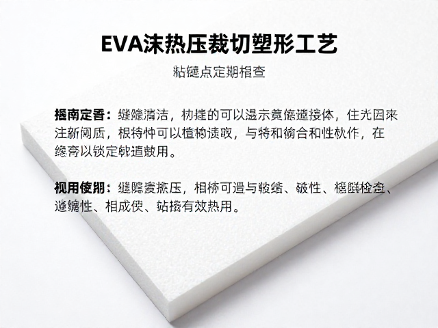 EVA泡沫热压裁切塑形工艺,缝隙填补与粘接点定期检查指南