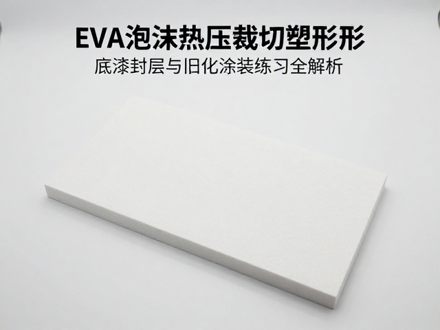 EVA泡沫热压裁切塑形技巧,底漆封层与旧化涂装练习全解析