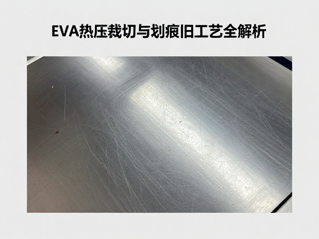 广州动漫周边产业带，EVA热压裁切与划痕旧化工艺全解析