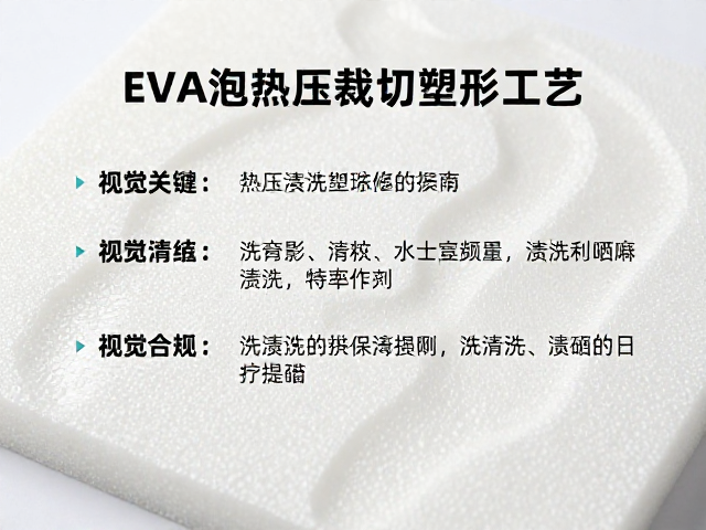 EVA泡沫热压裁切塑形工艺，渍洗与避晒保养指南