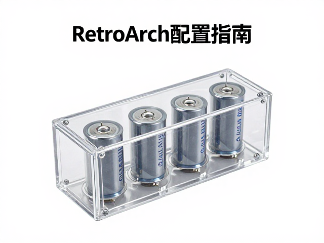 RetroArch配置指南，复古主机电容更换与透明外壳DIY全攻略