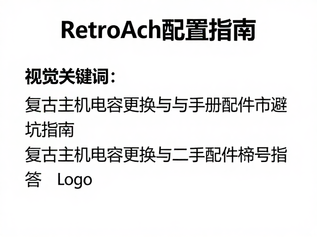 RetroArch配置指南，复古主机电容更换与二手配件市场避坑指南
