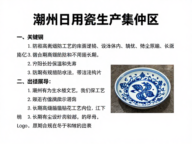 潮州日用瓷生产集中区,陶瓷高温釉面印花工艺与长期防尘展示指南