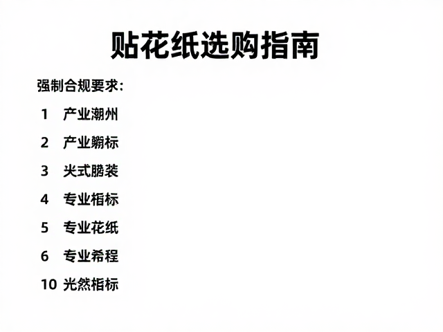 广东潮州陶瓷高温釉面印花工艺,专业贴花纸选购指南