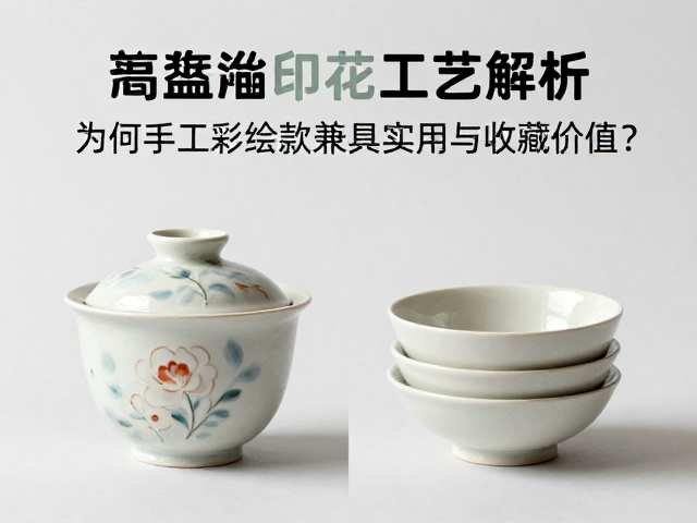 陶瓷高温釉面印花工艺解析，为何手工彩绘款兼具实用与收藏价值？