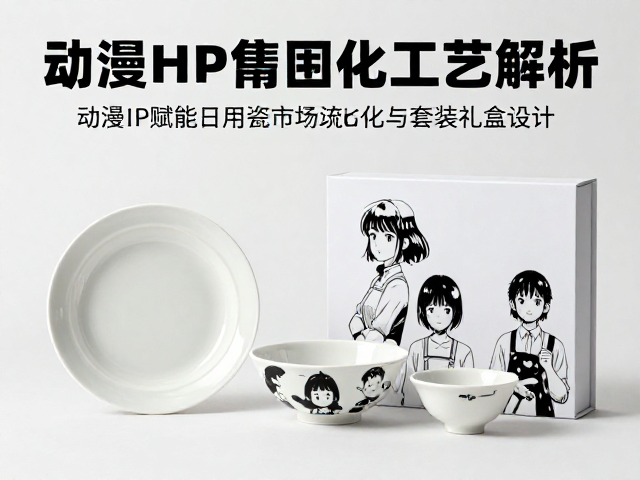 陶瓷高温釉面印花工艺解析,动漫周边如何推动日用瓷年轻化及套装礼盒设计