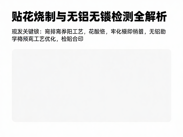 陶瓷高温釉面印花工艺，贴花烧制与无铅无镉检测全解析