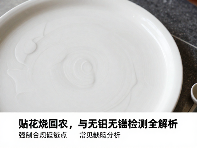 陶瓷高温釉面印花工艺，贴花烧制与无铅无镉检测全解析