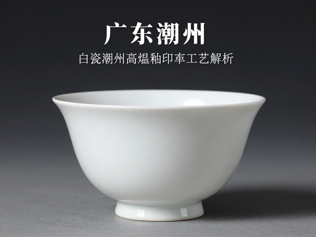 广东潮州白瓷高温釉面印花工艺解析,提升质感与流量密码