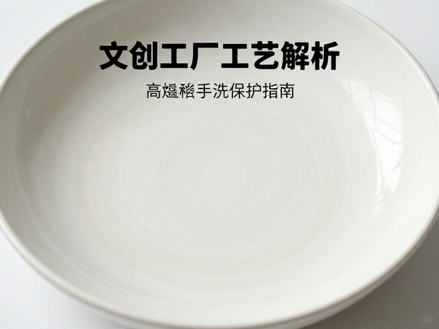陶瓷高温釉面印花工艺解析,文创工厂手洗保护指南