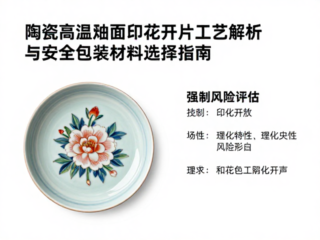 陶瓷高温釉面印花开片工艺解析与安全包装材料选择指南