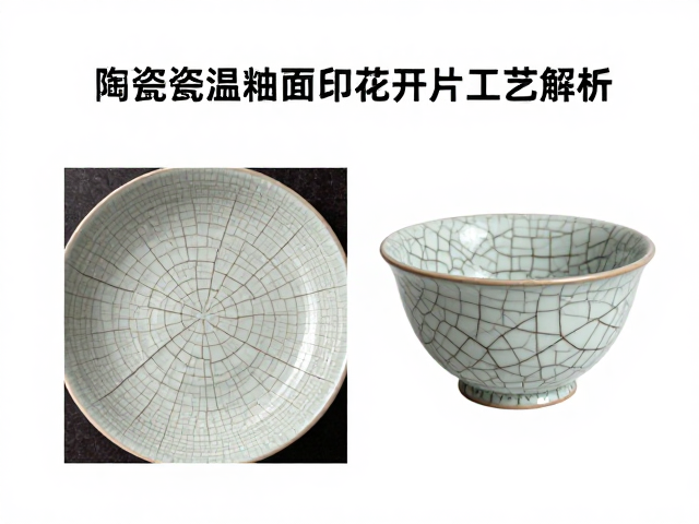 陶瓷高温釉面印花开片工艺解析与安全包装材料选择指南