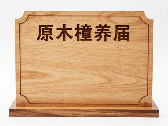 定制原木激光精雕木质立牌,清漆封层技术与保养指南