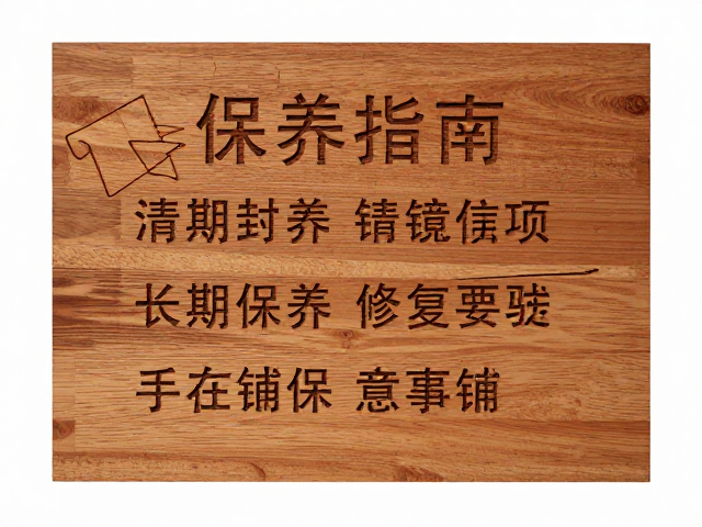 定制原木激光精雕木质立牌,清漆封层技术与保养指南