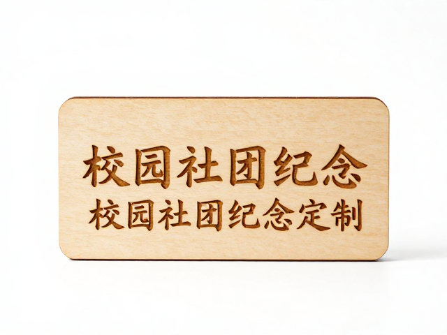 校园社团纪念定制，原木激光精雕，授权图稿，打造专属文创礼品