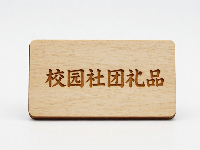 原木激光精雕校园社团纪念礼品，手感温润轻巧，独特定制